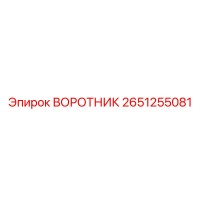 2651255081 ВОРОТНИК Эпирок