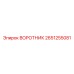 2651255081 ВОРОТНИК Эпирок