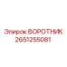 2651255081 ВОРОТНИК Эпирок