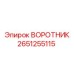 2651255115 ВОРОТНИК Эпирок