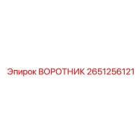 2651256121 ВОРОТНИК Эпирок