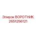 2651256121 ВОРОТНИК Эпирок