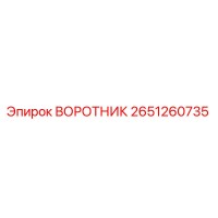 2651260735 ВОРОТНИК Epiroc