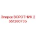 2651260735 ВОРОТНИК Epiroc