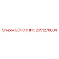 2651278604 ВОРОТНИК Epiroc