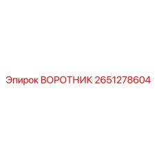 2651278604 ВОРОТНИК Epiroc
