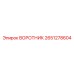 2651278604 ВОРОТНИК Epiroc
