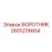 2651278604 ВОРОТНИК Epiroc