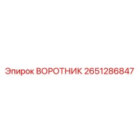 2651286847 ВОРОТНИК Epiroc