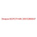 2651286847 ВОРОТНИК Epiroc