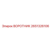 2651326106 ВОРОТНИК Epiroc