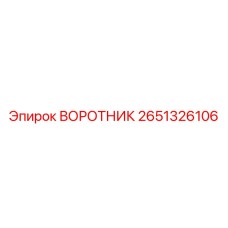 2651326106 ВОРОТНИК Epiroc