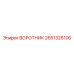 2651326106 ВОРОТНИК Epiroc