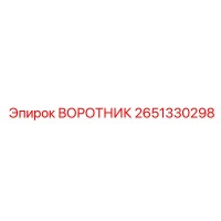 2651330298 ВОРОТНИК Epiroc
