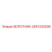 2651330298 ВОРОТНИК Epiroc