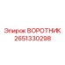 2651330298 ВОРОТНИК Epiroc