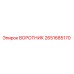 2651685170 ВОРОТНИК Epiroc