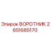 2651685170 ВОРОТНИК Epiroc