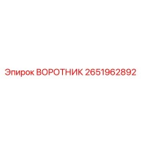 2651962892 ВОРОТНИК Epiroc