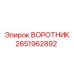 2651962892 ВОРОТНИК Epiroc