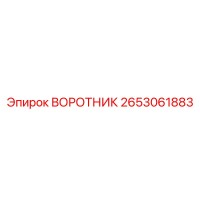 2653061883 ВОРОТНИК Epiroc