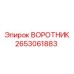 2653061883 ВОРОТНИК Epiroc