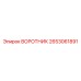 2653061891 ВОРОТНИК Epiroc