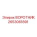 2653061891 ВОРОТНИК Epiroc