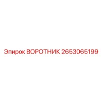 2653065199 ВОРОТНИК Epiroc