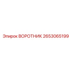 2653065199 ВОРОТНИК Epiroc