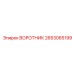 2653065199 ВОРОТНИК Epiroc