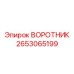 2653065199 ВОРОТНИК Epiroc