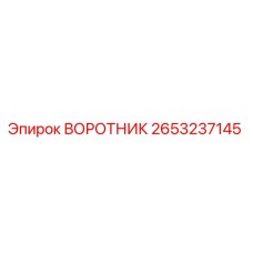 2653237145 ВОРОТНИК Epiroc