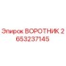 2653237145 ВОРОТНИК Epiroc
