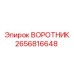 2656816648 ВОРОТНИК Epiroc