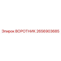 2656903685 ВОРОТНИК Epiroc