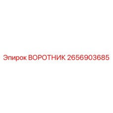 2656903685 ВОРОТНИК Epiroc