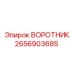 2656903685 ВОРОТНИК Epiroc