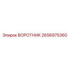 2656975360 ВОРОТНИК Epiroc
