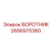 2656975360 ВОРОТНИК Epiroc