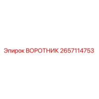 2657114753 ВОРОТНИК Epiroc