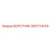 2657114753 ВОРОТНИК Epiroc