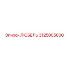 Фиксирующий любель 3125005000 для бурового оборудования Epiroc