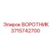 3715742700 ВОРОТНИК Epiroc