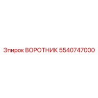5540747000 ВОРОТНИК Эпирок