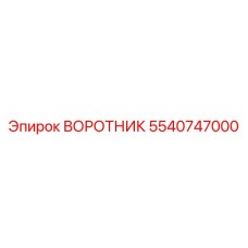 5540747000 ВОРОТНИК Эпирок