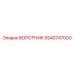 5540747000 ВОРОТНИК Эпирок