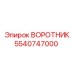 5540747000 ВОРОТНИК Эпирок