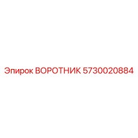 5730020884 ВОРОТНИК Epiroc