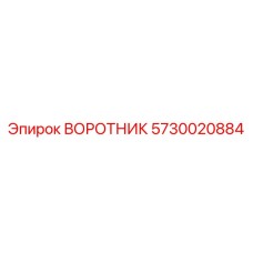 5730020884 ВОРОТНИК Epiroc